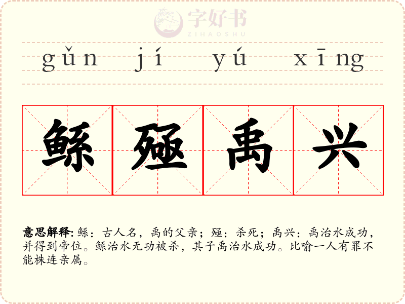 鲧殛禹兴