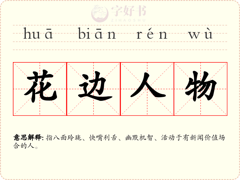 花边人物