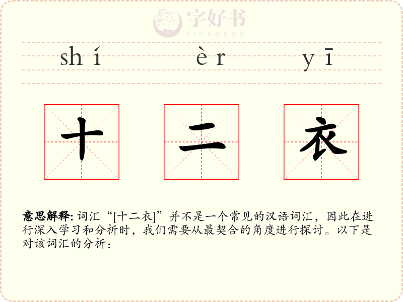十二衣
