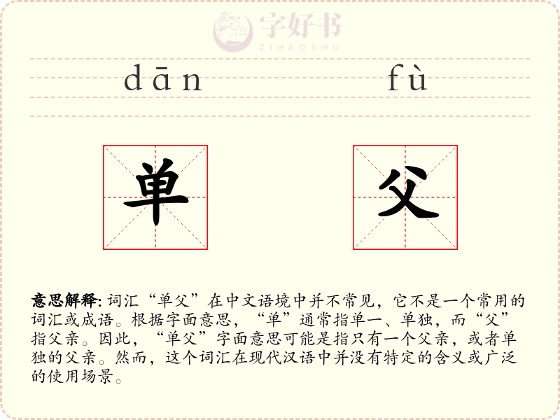 单父