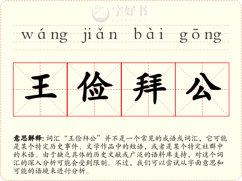 王俭拜公