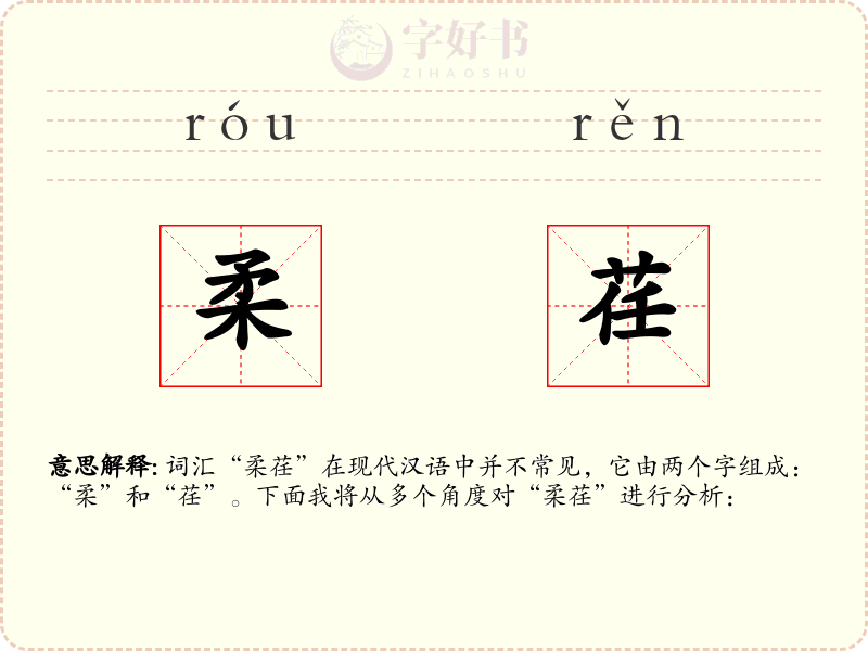柔荏