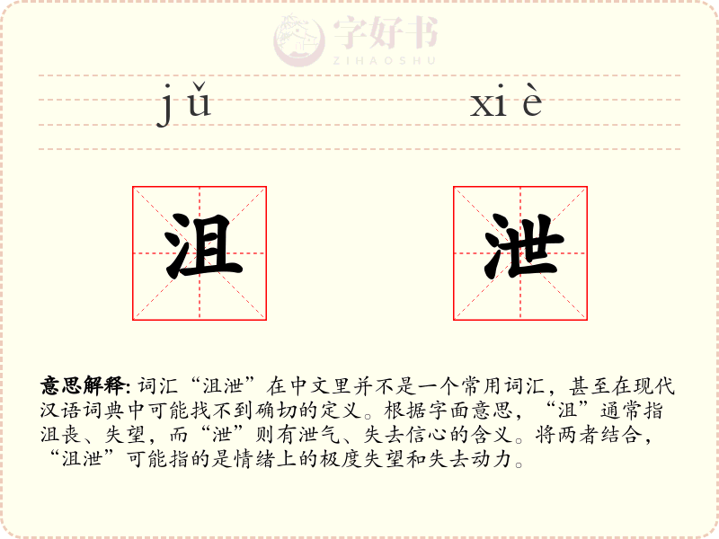 沮泄