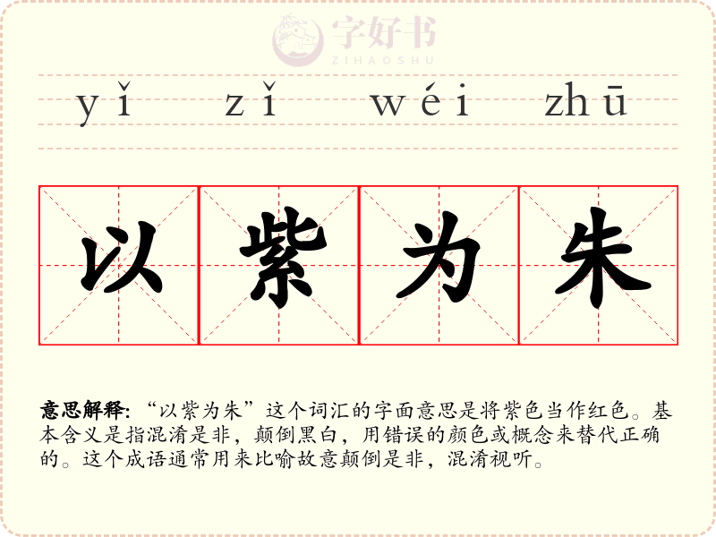 以紫为朱