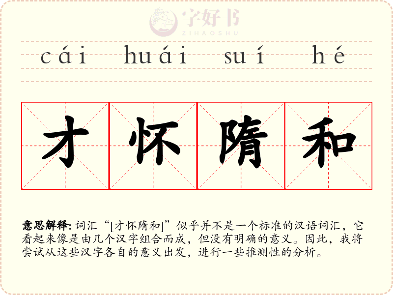 才怀隋和