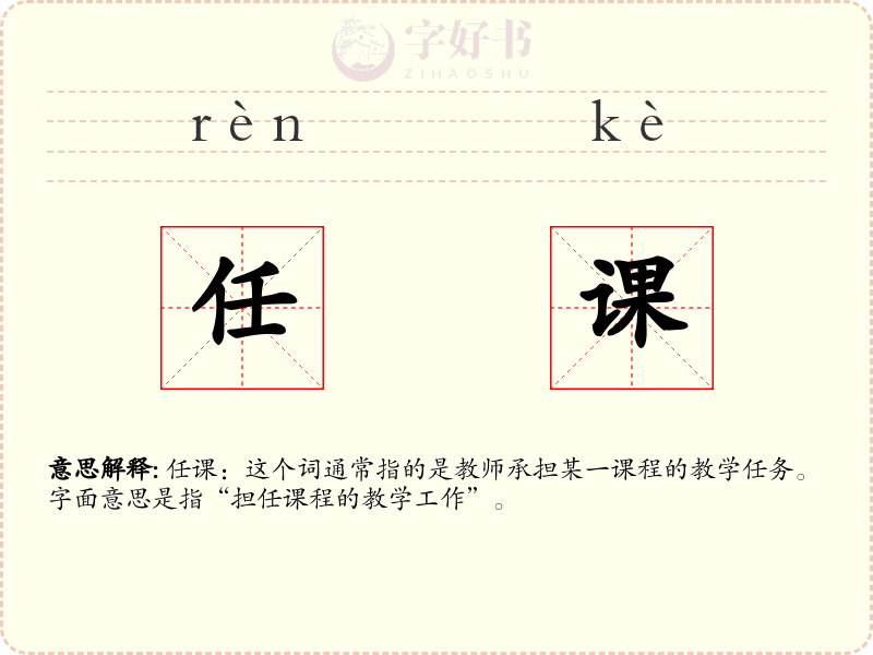任课