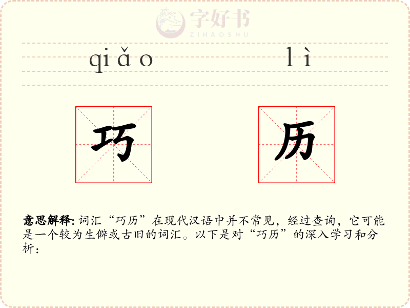 巧历