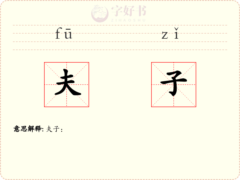 夫子