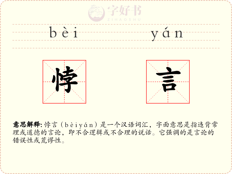 悖言
