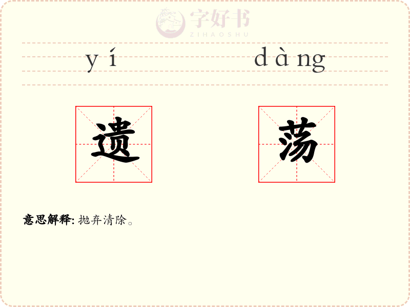 遗荡