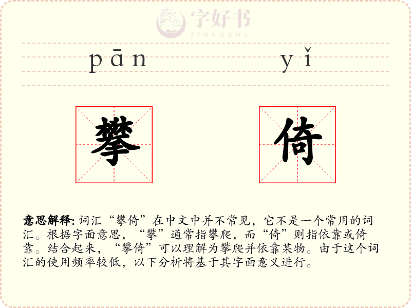 攀倚