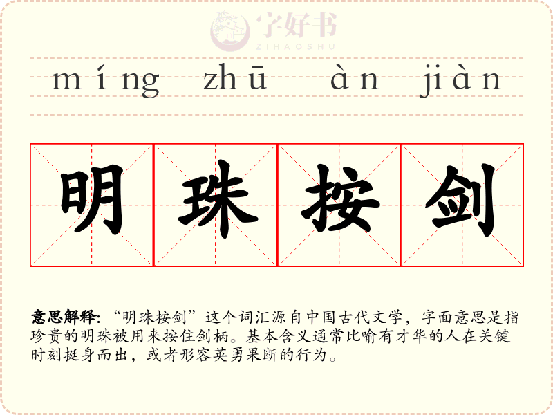 明珠按剑