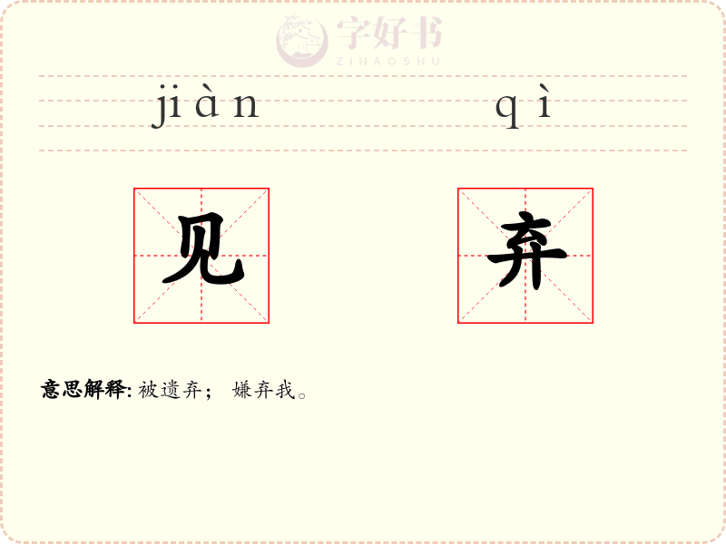 见弃