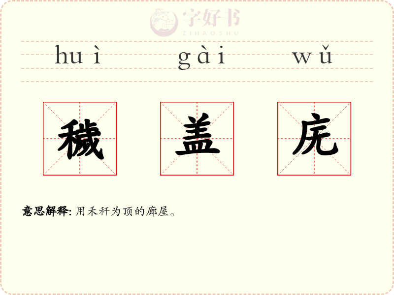 穢盖庑