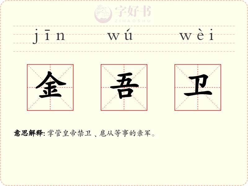 金吾卫