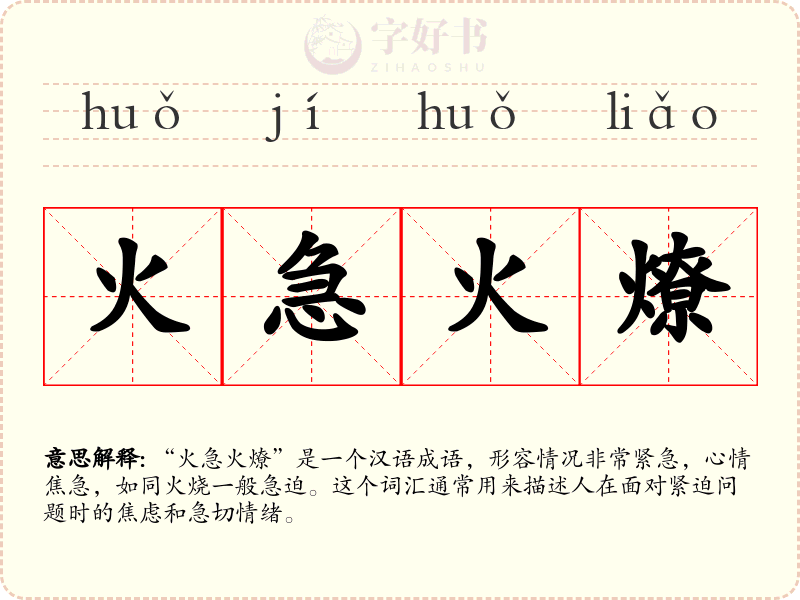 火急火燎