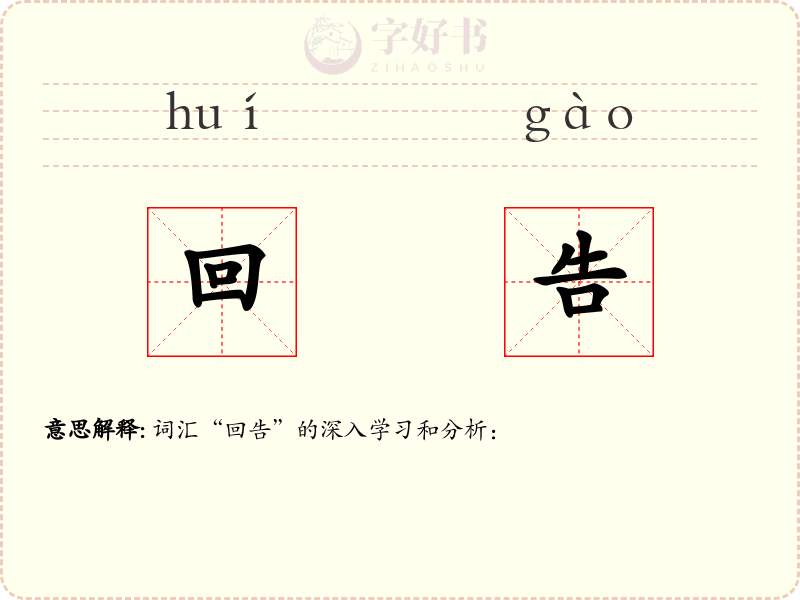 回告