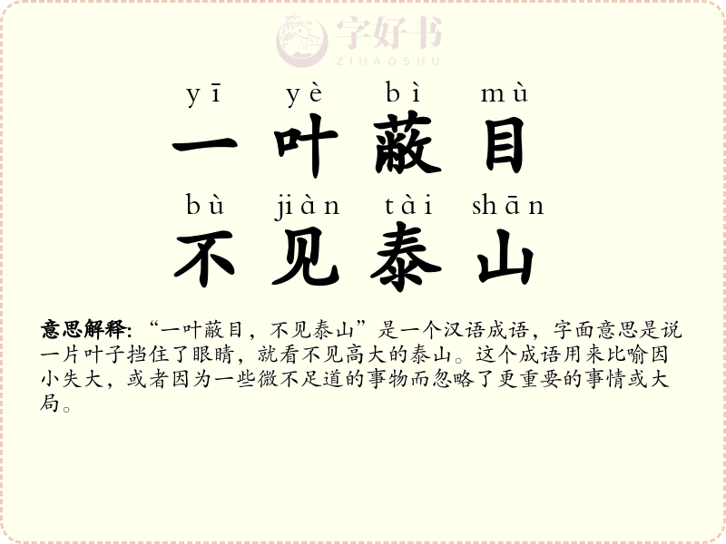 一叶蔽目，不见泰山