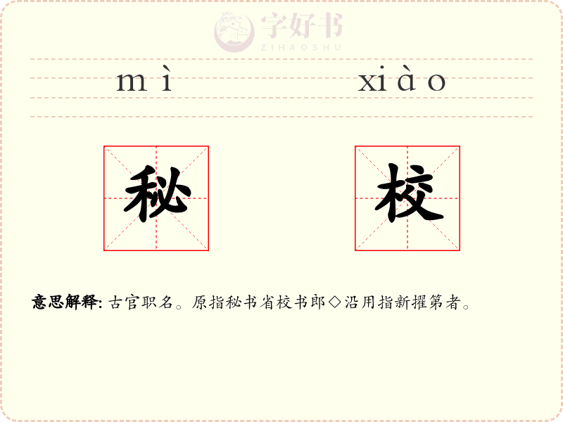 秘校