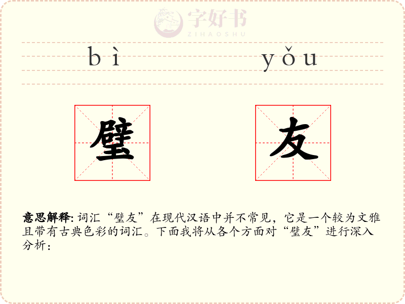 璧友