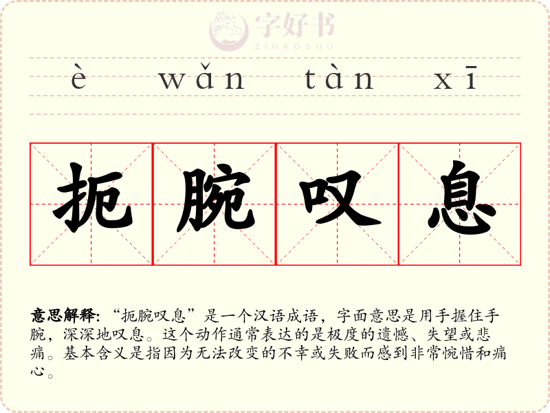 扼腕叹息