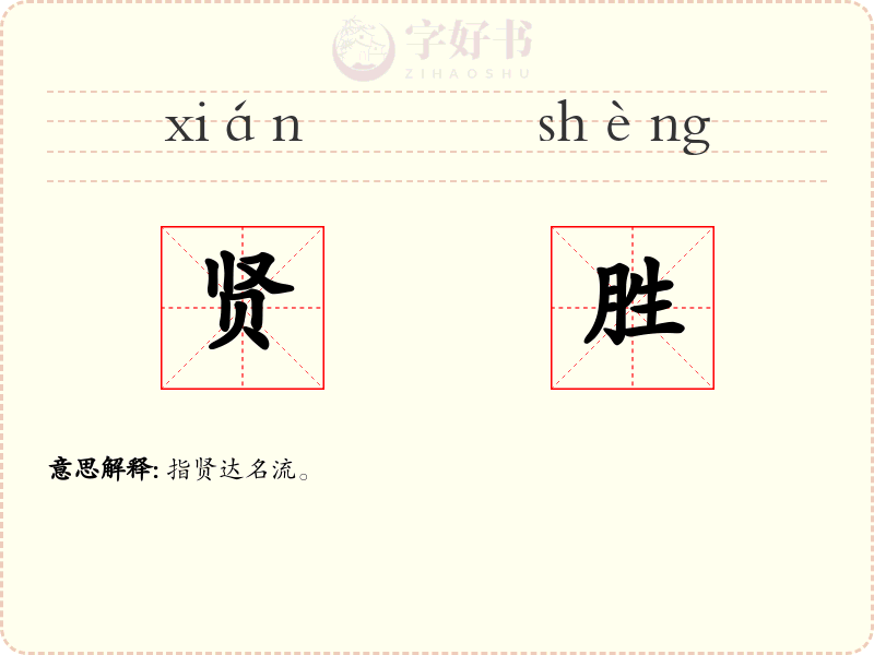 贤胜