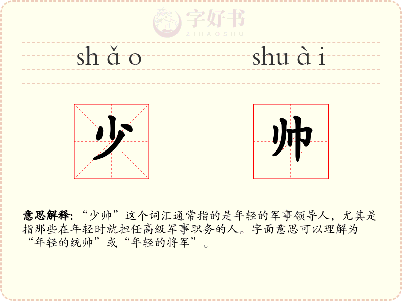 少帅