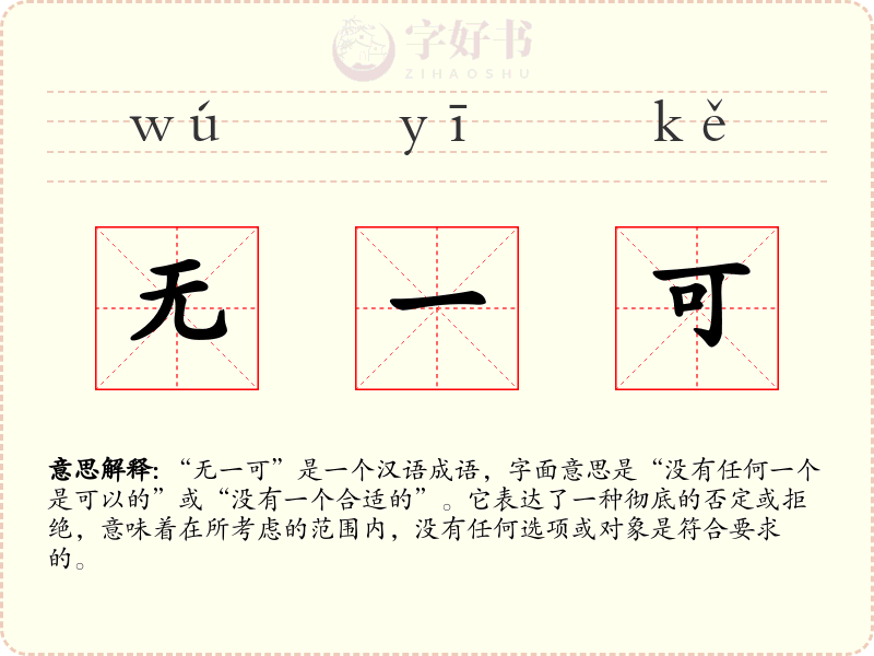 无一可