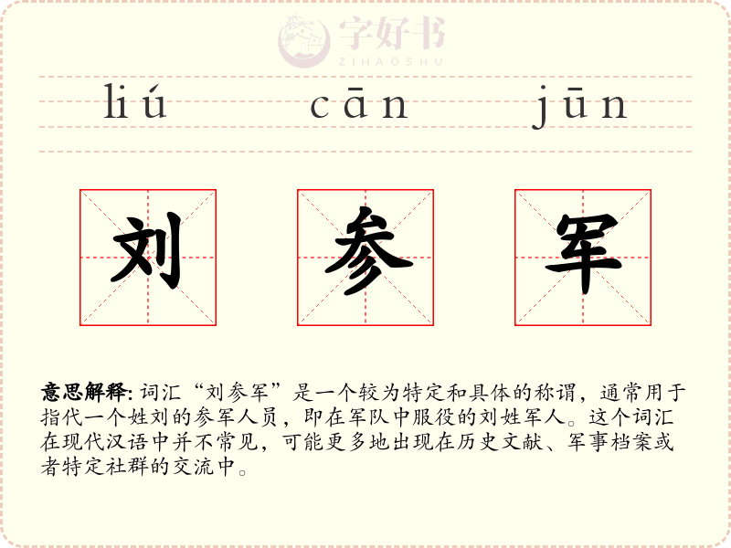 刘参军