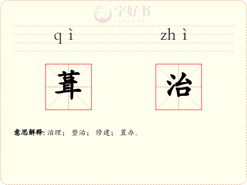 葺治