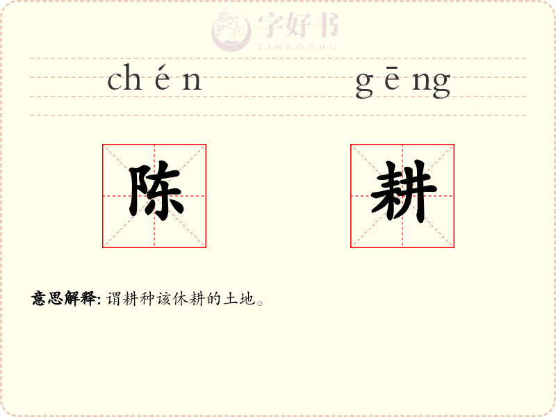 陈耕