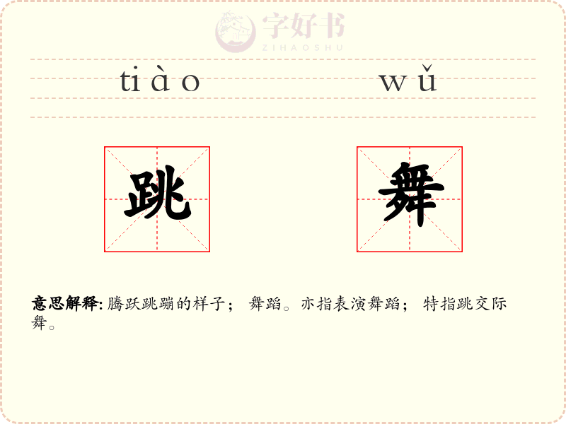 跳舞