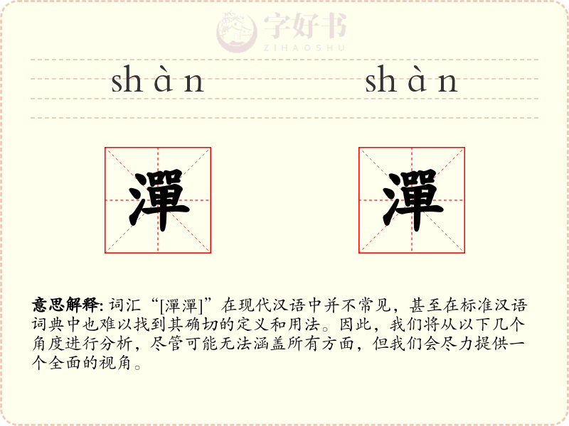 潬潬
