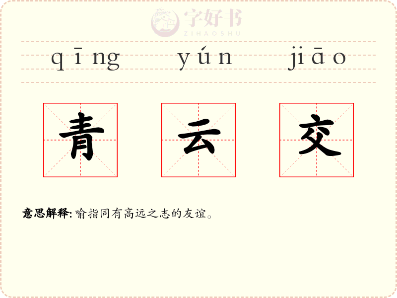 青云交
