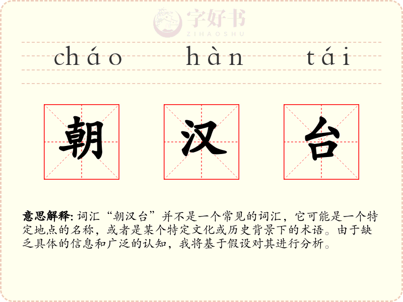 朝汉台