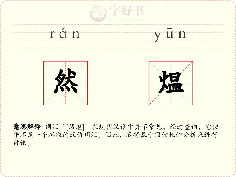 然煴