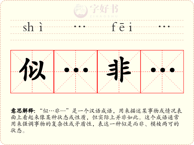 似…非…