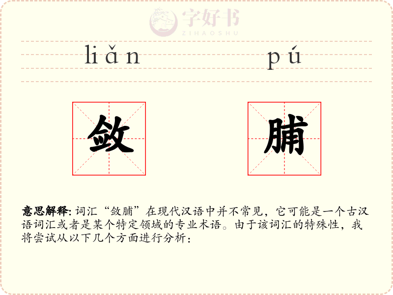 敛脯
