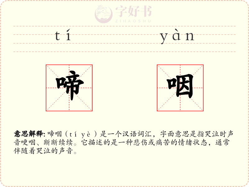 啼咽
