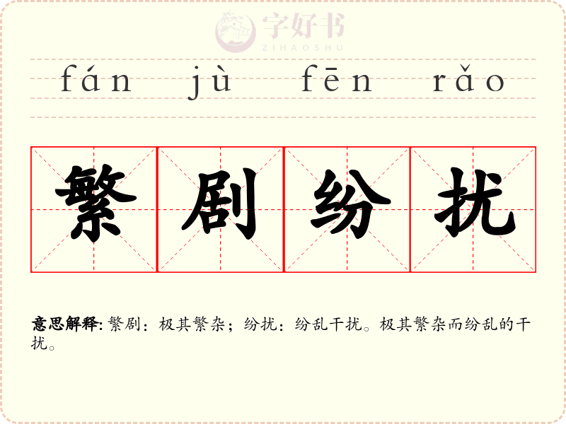 繁剧纷扰