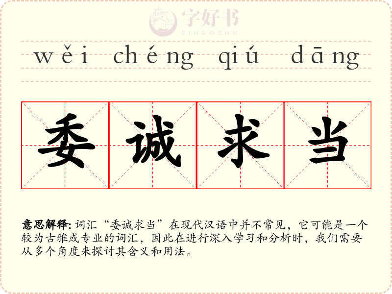 委诚求当