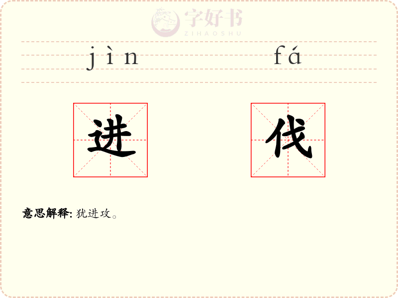 进伐