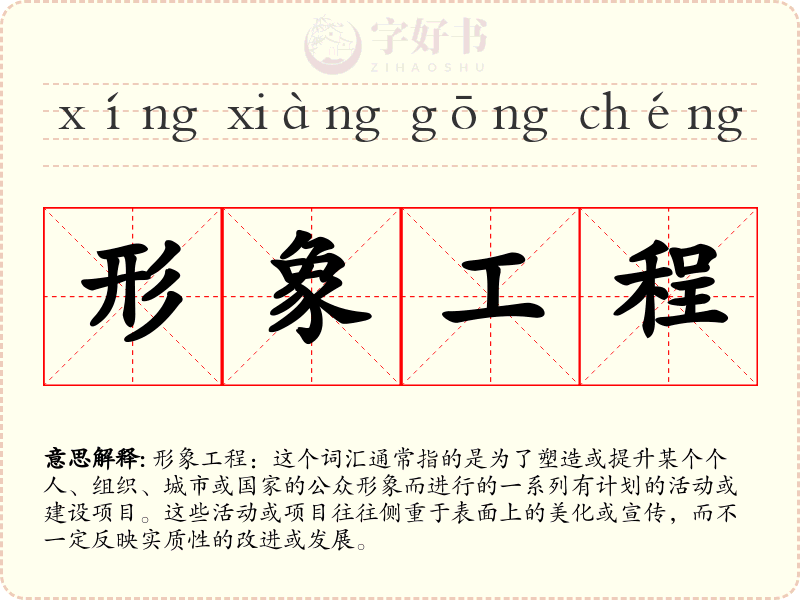 形象工程