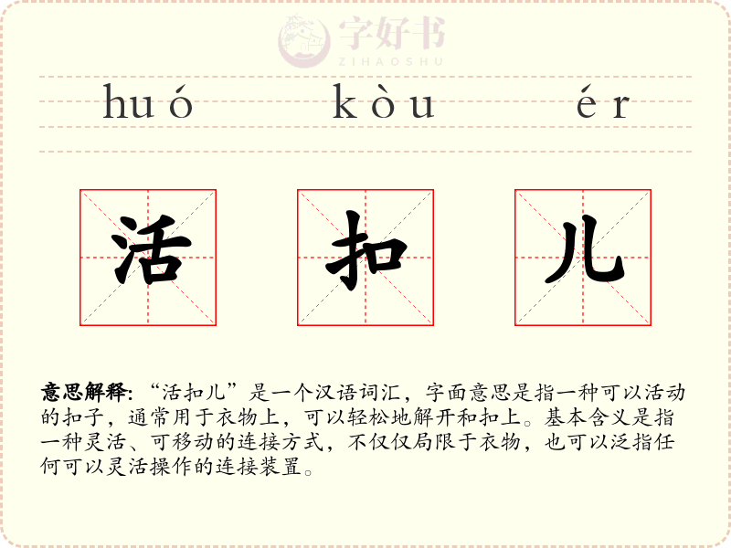 活扣儿