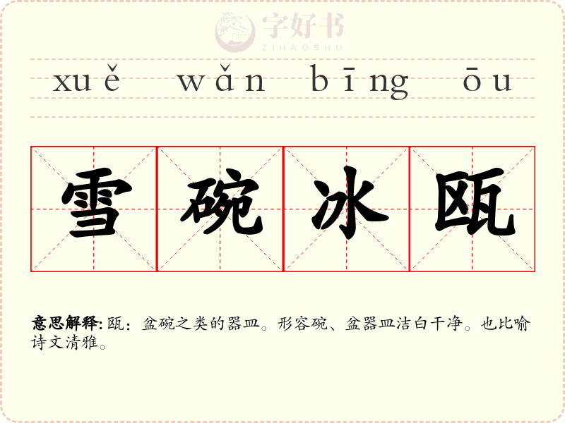 雪碗冰瓯