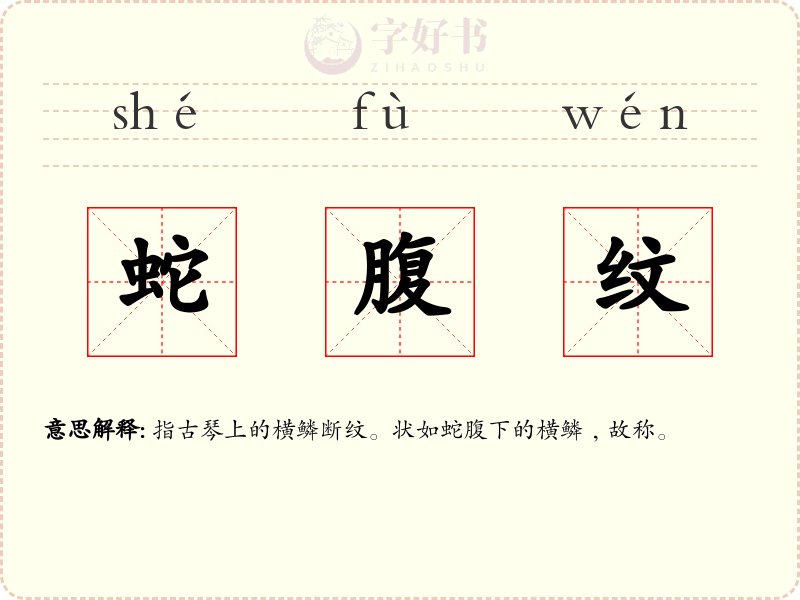蛇腹纹