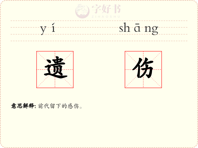 遗伤