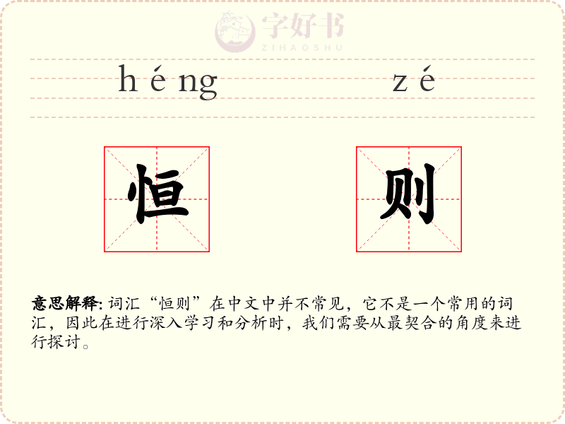 恒则