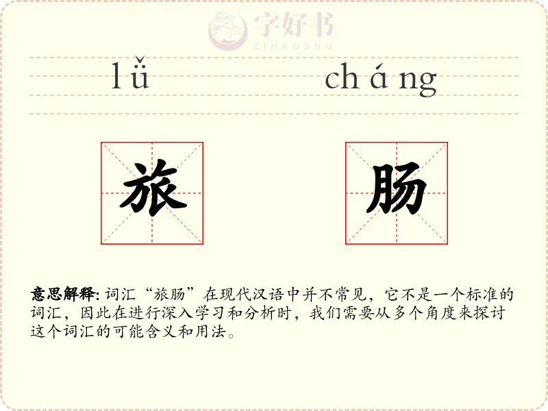 旅肠