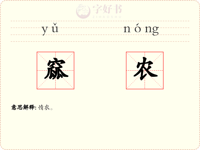 窳农